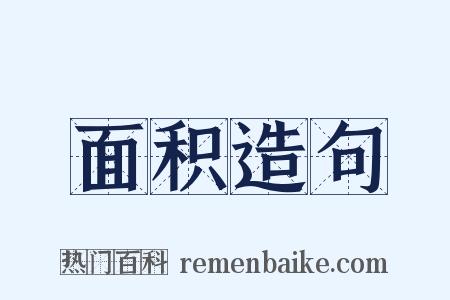 面积造句是什么意思的图片